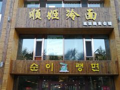 门面-顺姬冷面(长春旗舰店)
