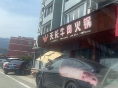 -天长牛肉火锅