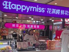 -HappyMiss花满楼·鲜花饼·鲜花茶·伴手礼(上海环球港店)