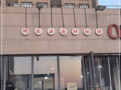 门面-阿尔法海鲜排档(爱琴海店)