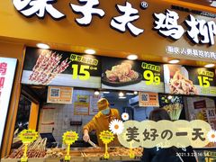 门面-味子夫鸡柳(解放碑总店)