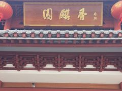 门面-香麒园·过桥米线·南湖雅宴