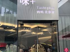 门面-味+新京宴·烤鸭·北京菜(创意谷店)
