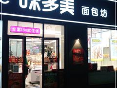 门面-味多美(江桥万达店)