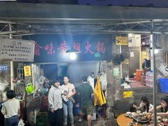 -渝味黄姐火锅(黄泥村店)