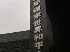 -侵华日军南京大屠杀遇难同胞纪念馆