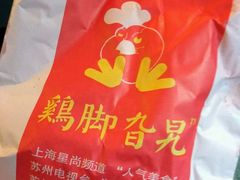 鸡脚-鸡脚旮旯平江路店