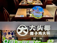 -大头椰·椰子鸡火锅(新梦店)