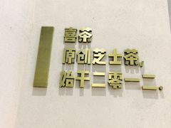 -喜茶(深圳福田星河COCO Park店)