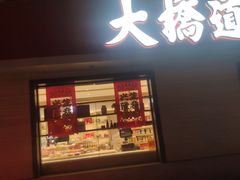 门面-大桥道糕点食品店(津塘路店)