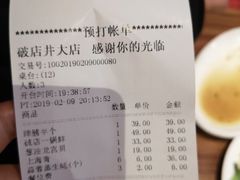 账单-破店(井大店)