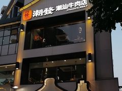 -潮发潮汕牛肉店(永庆坊店)