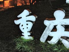 -巴倒烫陆派火锅山庄(南山总店)