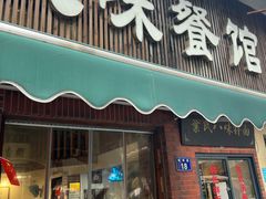 -八味餐馆(林司后店)