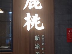 门面-大树餐厅(益田假日店)