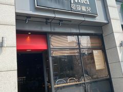 门面-可莎蜜兒(杭大店)