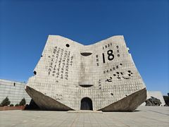 -沈阳“九·一八”历史博物馆