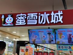 门面-蜜雪冰城(万达广场店)