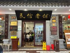 -民信老铺(双皮奶博物馆店)