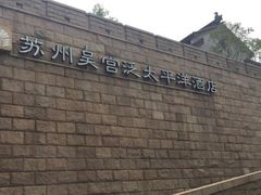 -苏州吴宫泛太平洋酒店