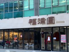 -福满圆(琨莎中心店)