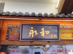 -永和鱼丸(南后街店)