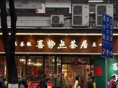 -喜势点·糖沙翁手工茶点·本地人茶居(永庆坊店)