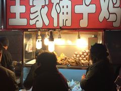 门面-清真·王家桶子鸡