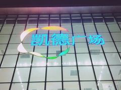 -凯德广场(西城店)