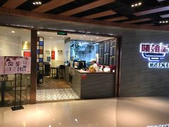 门面-姚面记·海派家常菜(恒基名人购物中心店)