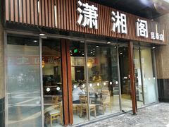 门面-潇湘阁(昆泰国际大厦店)