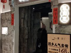 -顾乡私房菜(金沙天街店)