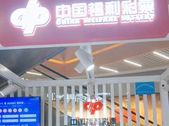 -中国福利彩票(亚繁亚乐城店)