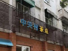 门面-中关村茶点