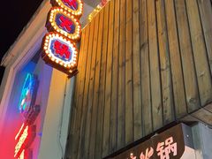 -王歘歘·chuǎ火锅(五道营店)