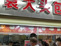 门面-袁大头包子(光华路店)