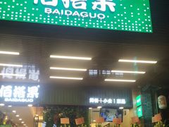 门面-佰搭果·广式茶餐厅(石牌东路店)