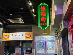 -憶廟街 X 沙角邨(太古城店)