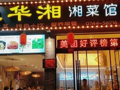 -业华湘·特色菜