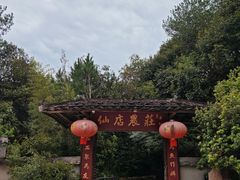 -仙店农庄(湖景农庄餐厅)