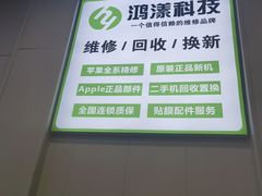 -鸿漾科技·手机维修·回收换新(上海旗舰店)