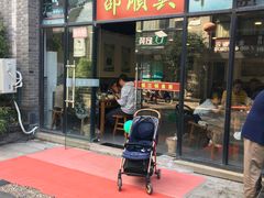 门面-邵顺兴锅盖面(金山宝地店)