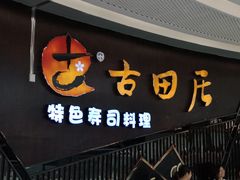 门面-古田居·特色寿司料理(骏欣中心店)