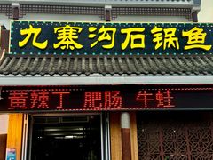 -九寨沟石锅鱼(沣峪口店)