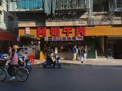 -阿娟牛肉丸·手打牛肉丸·现做现卖