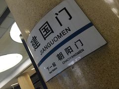 -建国门(地铁站)
