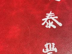 -鼎泰丰(国贸商城店)
