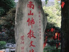 -终南山南五台景区