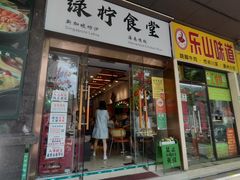 -绿柠食堂(北外滩店)