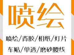 -银泉图文广告·招牌·公司文化墙·印能达(天山支路店)